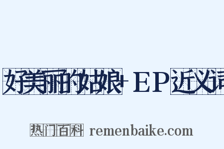 好美丽的姑娘+EP近义词是什么意思的图片